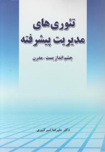 تئوری های مدیریت پیشرفته چشم انداز پست -مدرن