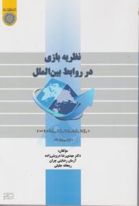 نظریه بازی درروابط بین الملل