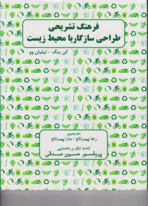 فرهنگ تشریحی طراحی سازگاربامحیط زیست