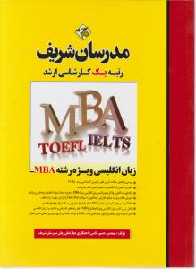 زبان انگلیسی ویژه رشته mba تافل  آیلتس toefl ielts