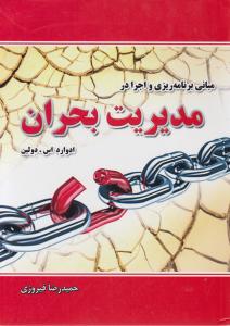 مبانی برنامه ریزی و اجرا در مدیریت بحران