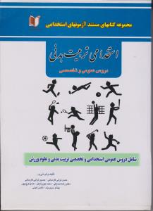 مجموعه کتابهای مستندآزمون استخدامی تربیت بدنی