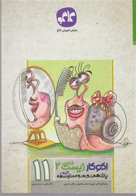 گسترش زیست یازدهم اکو کار