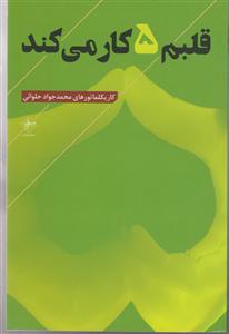 قلبم 5 کار میکند