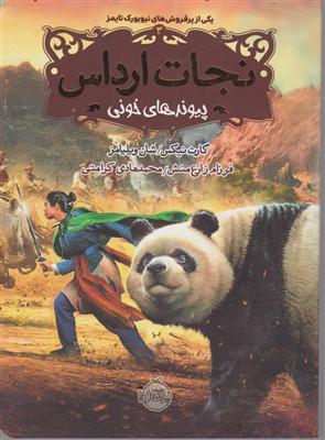 نجات ارداس 3 