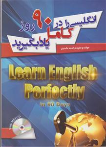 انگلیسی را در 90 روز کامل یاد بگیرید