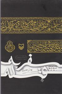سفر به قله یادداشت های سفر به حج