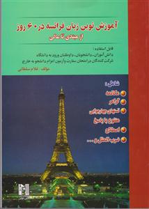 آموزش نوین زبان فرانسه در 60 روز