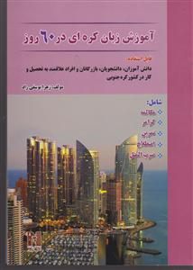 آموزش زبان کره ای در 60 روز