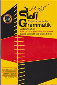 گرامر آسان آلمانی از پایه تا دانشگاه