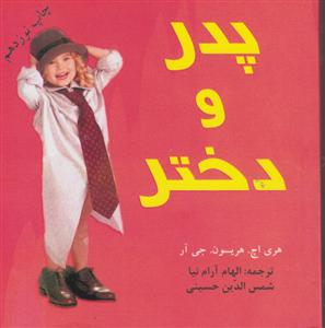 پدر و دختر (جیبی)