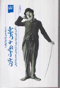 چاپلین به روایت بازن 