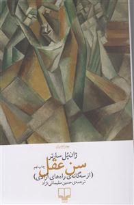 سن عقل 