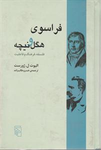 فراسوی هگل و نیچه