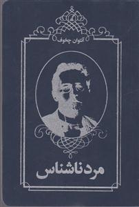 مرد ناشناس