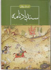 نثر روان سند بادنامه