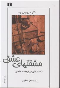 مشقتهای عشق 