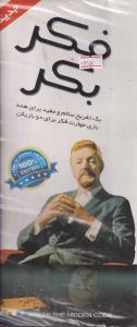 فکر بکر کوچک 