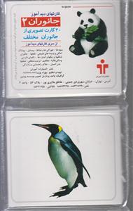 کارت دید آموز جانوران 2