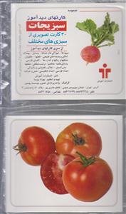 کارت دیدآموز سبزیجات