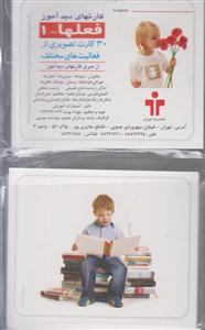 کارت دیدآموز فعل ها 1