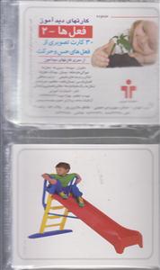 کارت دیدآموز فعلها 2 حس و حرکت