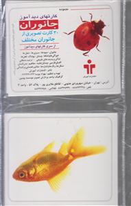 کارت دیدآموز جانوران 1