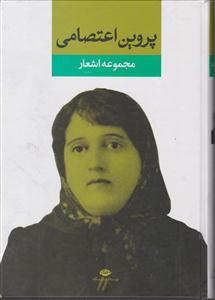 مجموعه اشعار پروین اعتصامی 
