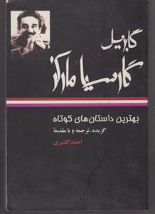 بهترین داستانهای کوتاه گابریل گارسیا مارکز 