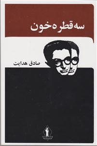 سه قطره خون 