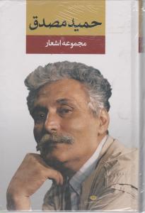 مجموعه اشعار حمید مصدق 