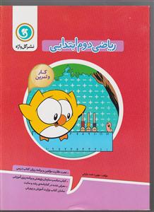 گل واژه ریاضی دوم ابتدایی