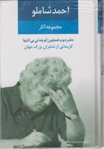 مجموعه آثار احمد شاملو (دفتر دوم)