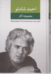 مجموعه آثار احمد شاملو (دفتر سوم)
