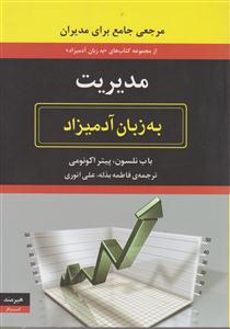 به زبان آدمیزاد 
