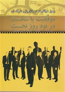 رموز موفقیت در بازاریابی شبکه ای