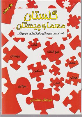 گلستان معما و چیستان