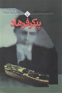 پیکر فرهاد