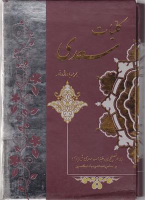 کلیات سعدی 