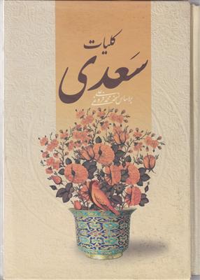 کلیات سعدی 