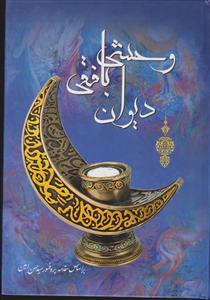 دیوان وحشی بافقی