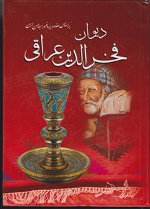 دیوان فخر الدین عراقی