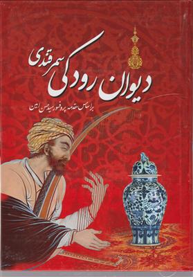 دیوان کامل رودکی