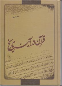 قرآن در آینه تاریخ