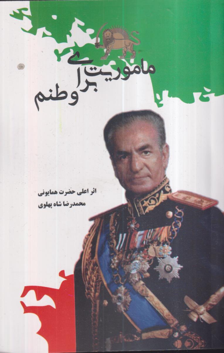 ماموریت برای وطنم