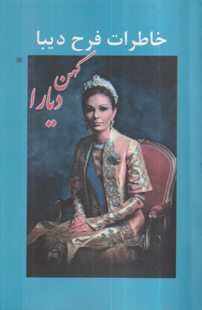 خاطرات فرح دیبا 
