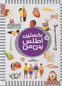 کتاب مرجع (6)(نخستین اطلس بدن من)