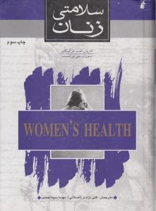 سلامتی زنان 