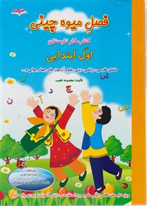 صیانت فصل میوه چینی اول ابتدایی 