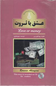 عشق یا ثروت دو زبانه با سی دی